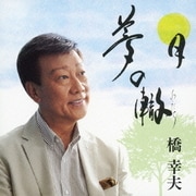夢の轍/月