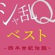 シャ乱Q／シャ乱Qベスト ～四半世紀伝説～