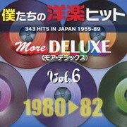 僕たちの洋楽ヒット モア・デラックス 6 1980□82