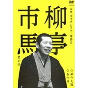 柳亭市馬 其の壱 猫の災難/茶の湯 (本格 本寸法 ビクター落語会)