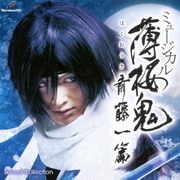 ミュージカル 薄桜鬼 斎藤一 篇 SOUND COLLECTION