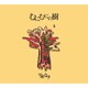 アルカラ／むにむにの樹