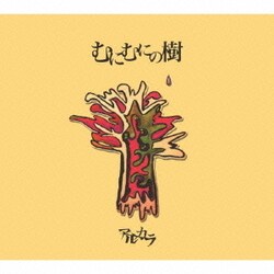アルカラ／むにむにの樹