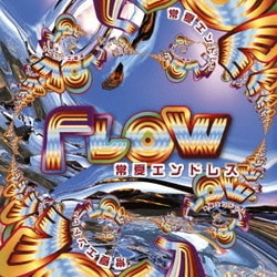 FLOW／常夏エンドレス