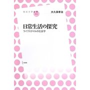 日常生活の探究―ライフスタイルの社会学(放送大学叢書) [全集叢書]