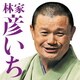 林家彦いち／林家彦いち 長島の満月/青菜 (毎日新聞落語会シリーズ)