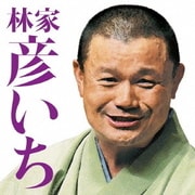 林家彦いち 長島の満月/青菜 (毎日新聞落語会シリーズ)