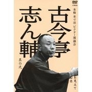 古今亭志ん輔 其の弐 お見立て/船徳 (本格 本寸法 ビクター落語会)