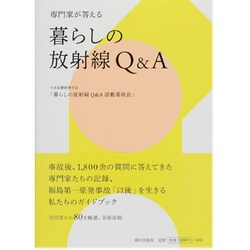 暮らしの放射線Q&A―専門家が答える [単行本]