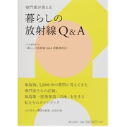 暮らしの放射線Q&A―専門家が答える [単行本]