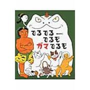 でるでるでるぞガマでるぞ [絵本]