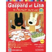 リサとガスパール テーブルウェアコレクション 2013年 7/17号（65） [雑誌]