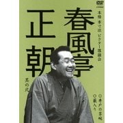 春風亭正朝 其の弐 井戸の茶碗/藪入り (本格 本寸法 ビクター落語会)