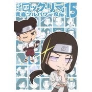 NARUTO-ナルト-SD ロック・リーの青春フルパワー忍伝 15