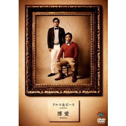 博愛 [DVD]