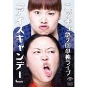 ニッチェ第2回単独ライブ「アイスキャンデー」