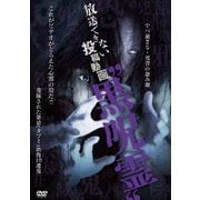 放送できない投稿動画 "黒呪霊"