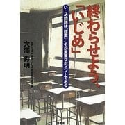 終わらせよう、「いじめ」―いじめ問題は「措置」こそが重要なポイントである [単行本]