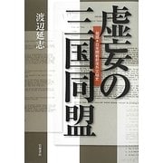 虚妄の三国同盟―発掘・日米開戦前夜外交秘史 [単行本]