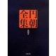 円朝全集〈第4巻〉欧洲小説黄薔薇 鶴殺疾刄庖刀 月に謡荻江の一節 [全集叢書]