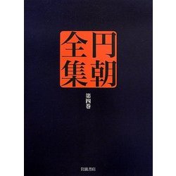 円朝全集〈第4巻〉欧洲小説黄薔薇 鶴殺疾刄庖刀 月に謡荻江の一節 [全集叢書]