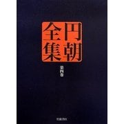 円朝全集〈第4巻〉欧洲小説黄薔薇 鶴殺疾刄庖刀 月に謡荻江の一節 [全集叢書]