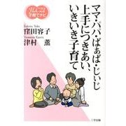 ママ・パパ・ばぁば・じぃじ上手につきあい、いきいき子育て（FLC21子育てナビ 12） [単行本]