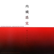 内臓感覚ー遠クテ近イ生ノ声ー [単行本]
