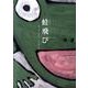 蛙飛び [絵本]
