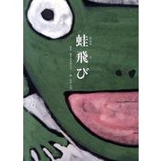 蛙飛び [絵本]