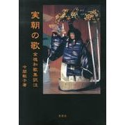 実朝の歌―金槐和歌集訳注 [単行本]