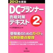 DCプランナー2級合格対策テキスト 2013年度版 [単行本]