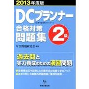 DCプランナー2級合格対策問題集 2013年度版 [単行本]