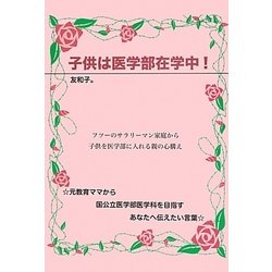 子供は医学部在学中! [単行本]