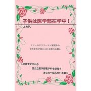 子供は医学部在学中! [単行本]