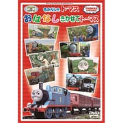 きかんしゃトーマス おはなしきかせてトーマス