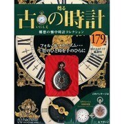 古の時計 2013年 7/17号（179） [雑誌]