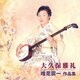 大久保雅礼／唯是震一 作品集