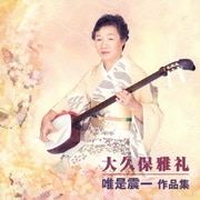 唯是震一 作品集