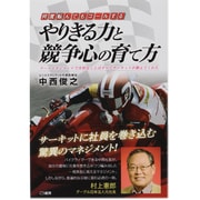 何度転んでもゴールする やりきる力と競争心の育て方―チームマネジメントで大切なことはすべてサーキットが教えてくれた [単行本]