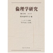 倫理学研究 第43号 [単行本]