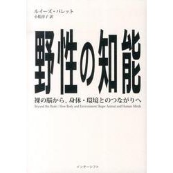 野性の知能－裸の脳から、身体・環境とのつながりへ [単行本]