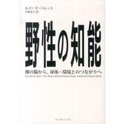 野性の知能－裸の脳から、身体・環境とのつながりへ [単行本]