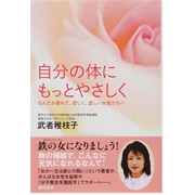 自分の体にもっとやさしく―なんだか疲れて、悲しく、虚しい女性たちへ [単行本]