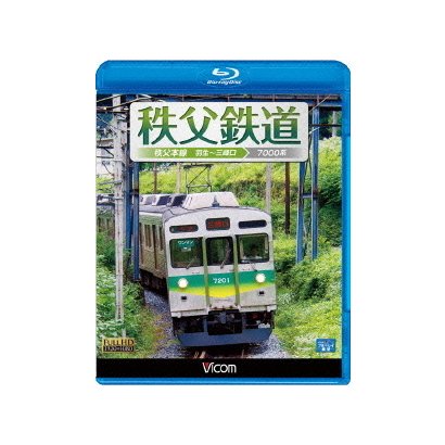 秩父鉄道 驚きの値段 秩父本線 羽生 三峰口 ブルーレイ展望 ビコム