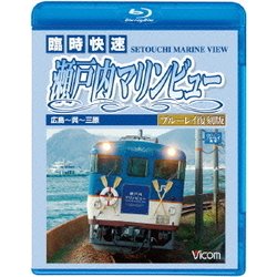 快速 瀬戸内マリンビュー 広島～三原間 (ビコム ブルーレイ展望) [Blu-ray Disc]