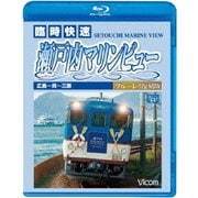 快速 瀬戸内マリンビュー 広島～三原間 (ビコム ブルーレイ展望)