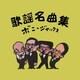 ボニージャックス／歌謡名曲集