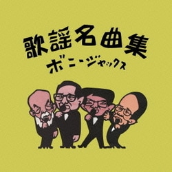 ボニージャックス／歌謡名曲集