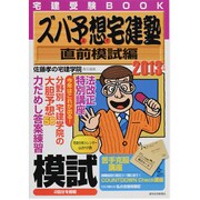 ズバ予想(よそ)宅建塾―直前模試編〈2013年版〉 [単行本]